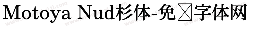 Motoya Nud杉体字体转换